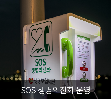 SOS 생명의전화 운영